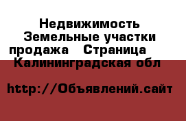 Недвижимость Земельные участки продажа - Страница 10 . Калининградская обл.